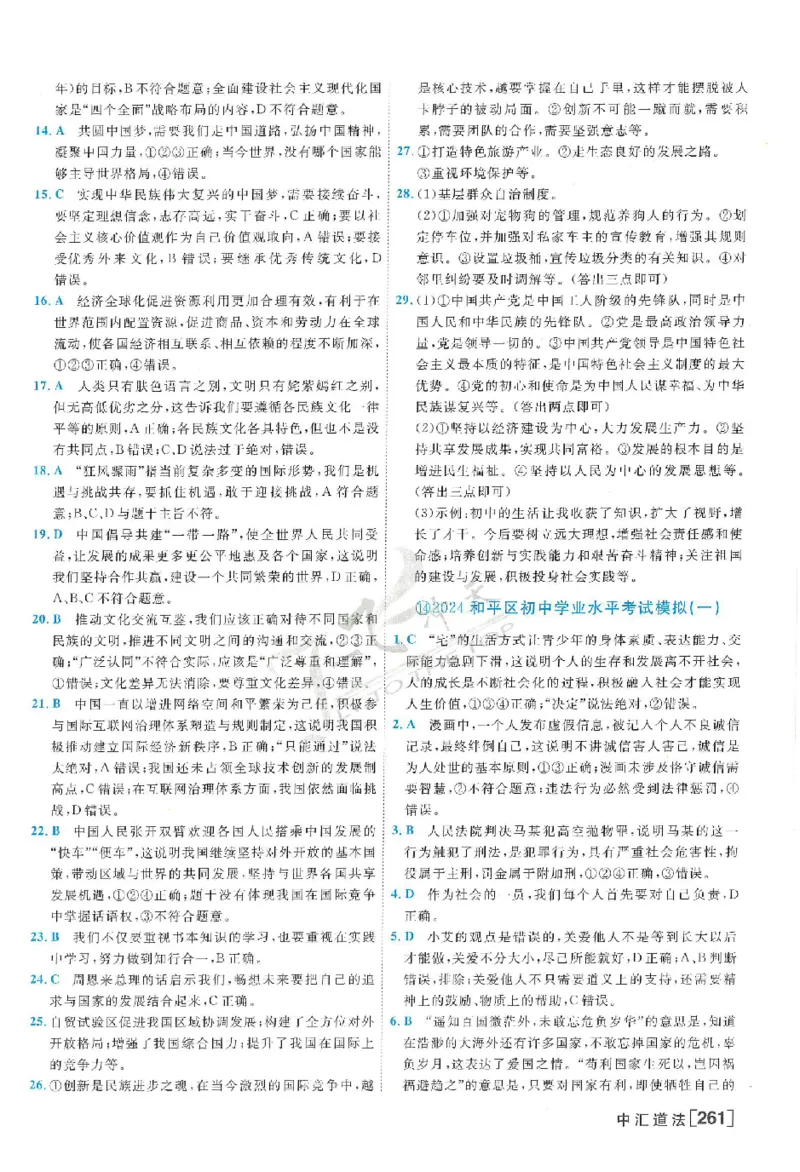 2025《一飞冲天-中考模拟试题汇编》道法答案_《一飞冲天-中考专项》2026版_一飞冲天-中考模拟试题汇编（2025版）