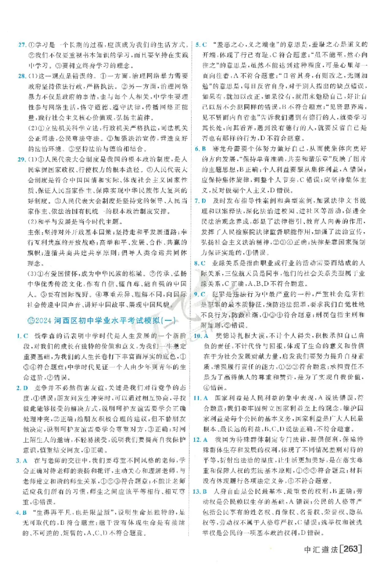 2025《一飞冲天-中考模拟试题汇编》道法答案_《一飞冲天-中考专项》2026版_一飞冲天-中考模拟试题汇编（2025版）