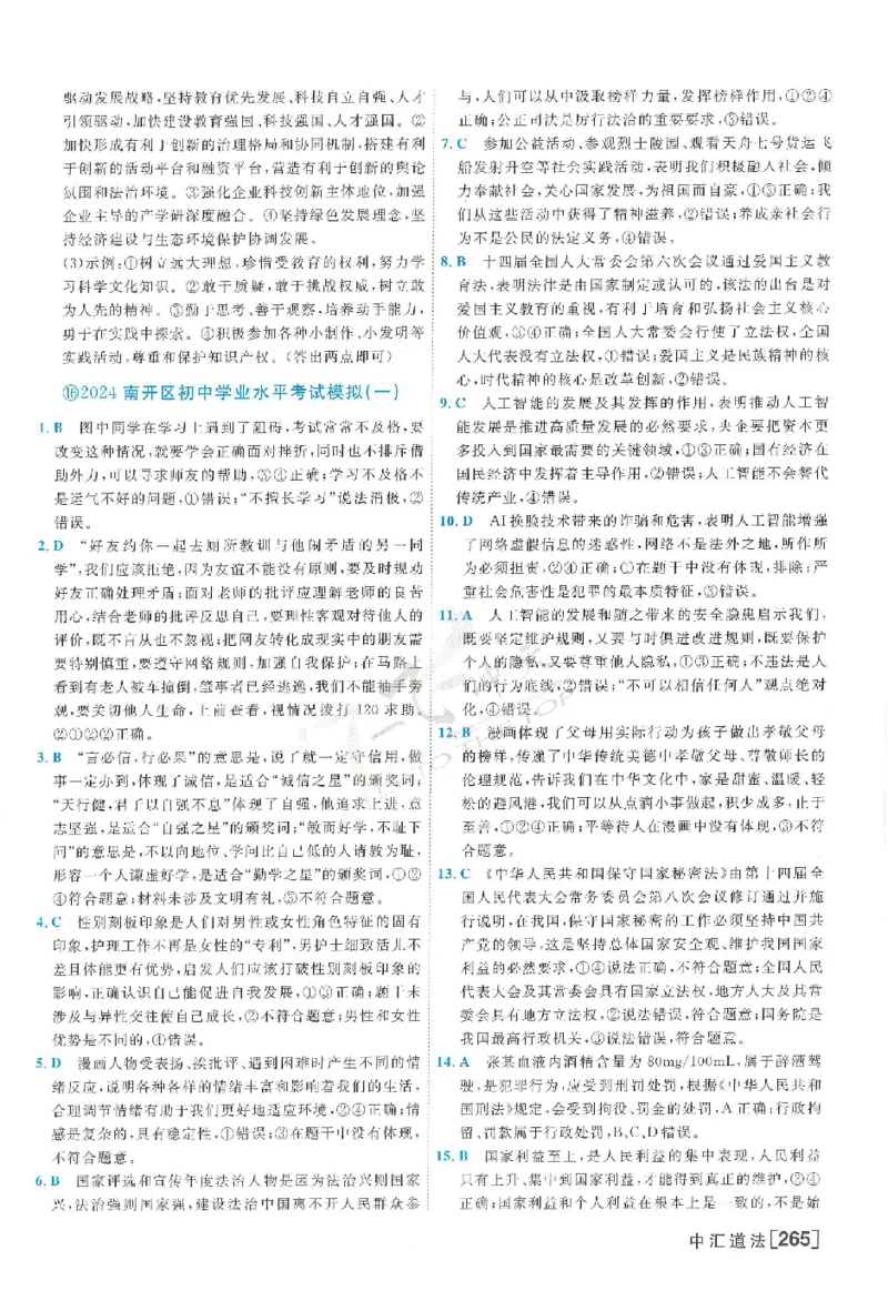 2025《一飞冲天-中考模拟试题汇编》道法答案_《一飞冲天-中考专项》2026版_一飞冲天-中考模拟试题汇编（2025版）