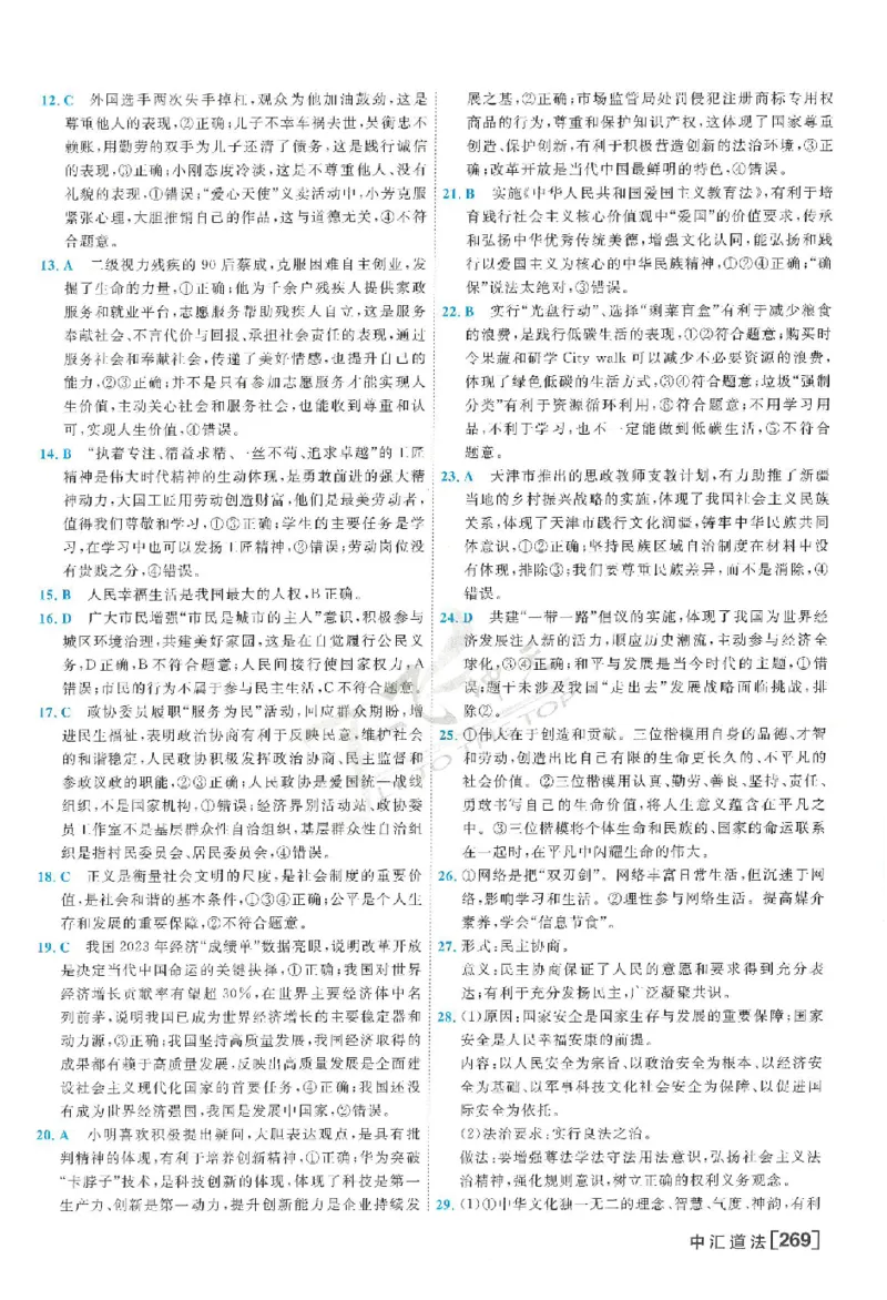 2025《一飞冲天-中考模拟试题汇编》道法答案_《一飞冲天-中考专项》2026版_一飞冲天-中考模拟试题汇编（2025版）