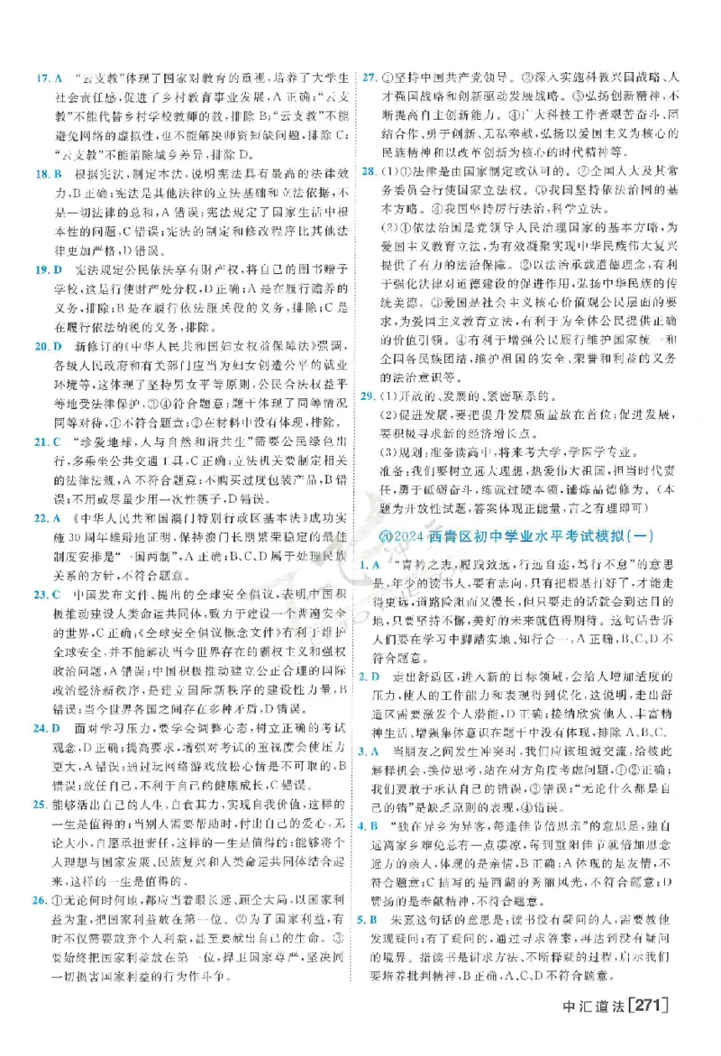 2025《一飞冲天-中考模拟试题汇编》道法答案_《一飞冲天-中考专项》2026版_一飞冲天-中考模拟试题汇编（2025版）