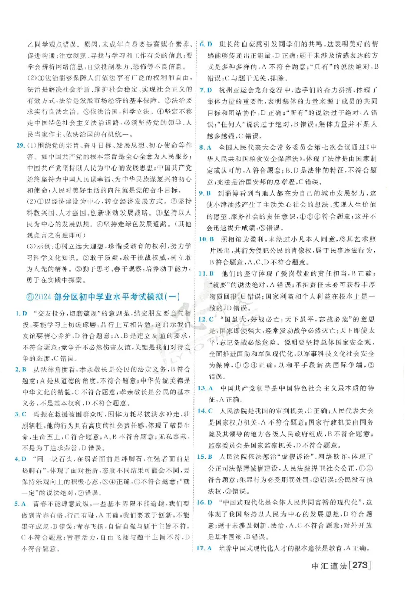 2025《一飞冲天-中考模拟试题汇编》道法答案_《一飞冲天-中考专项》2026版_一飞冲天-中考模拟试题汇编（2025版）