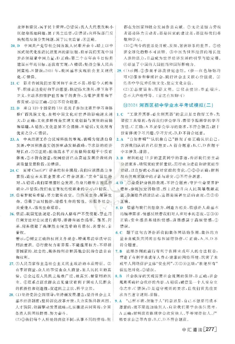 2025《一飞冲天-中考模拟试题汇编》道法答案_《一飞冲天-中考专项》2026版_一飞冲天-中考模拟试题汇编（2025版）