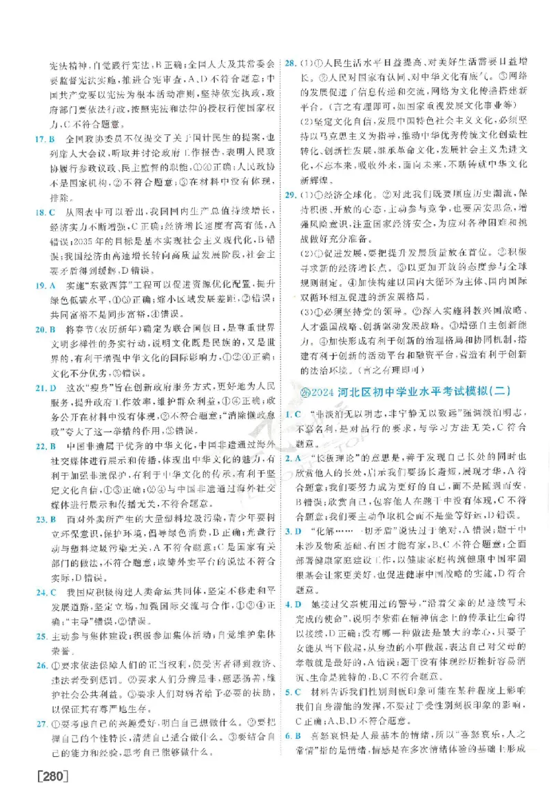 2025《一飞冲天-中考模拟试题汇编》道法答案_《一飞冲天-中考专项》2026版_一飞冲天-中考模拟试题汇编（2025版）