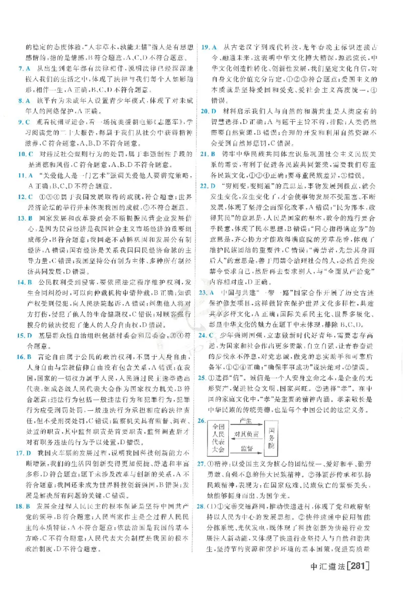 2025《一飞冲天-中考模拟试题汇编》道法答案_《一飞冲天-中考专项》2026版_一飞冲天-中考模拟试题汇编（2025版）