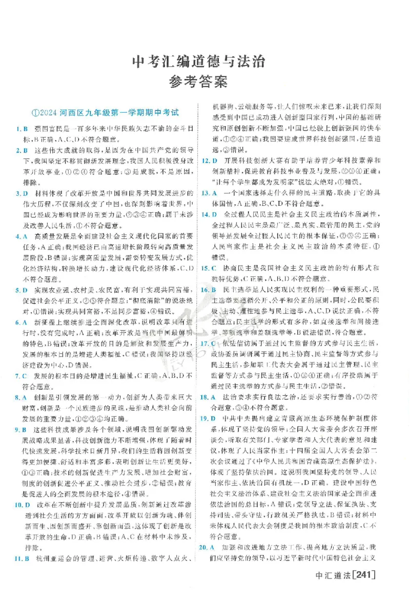 2025《一飞冲天-中考模拟试题汇编》道法答案_《一飞冲天-中考专项》2026版_一飞冲天-中考模拟试题汇编（2025版）