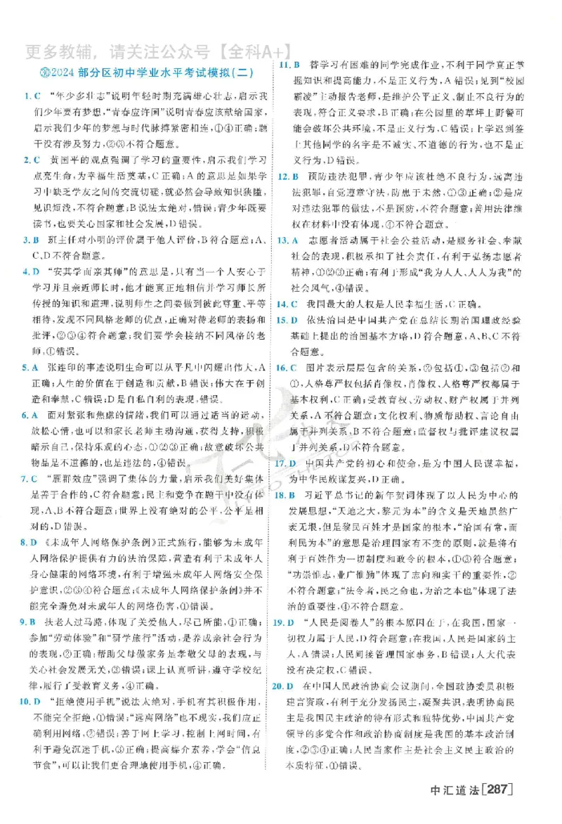 2025《一飞冲天-中考模拟试题汇编》道法答案_《一飞冲天-中考专项》2026版_一飞冲天-中考模拟试题汇编（2025版）