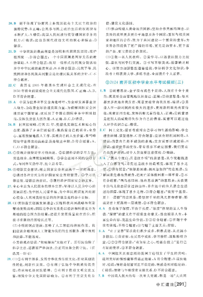 2025《一飞冲天-中考模拟试题汇编》道法答案_《一飞冲天-中考专项》2026版_一飞冲天-中考模拟试题汇编（2025版）