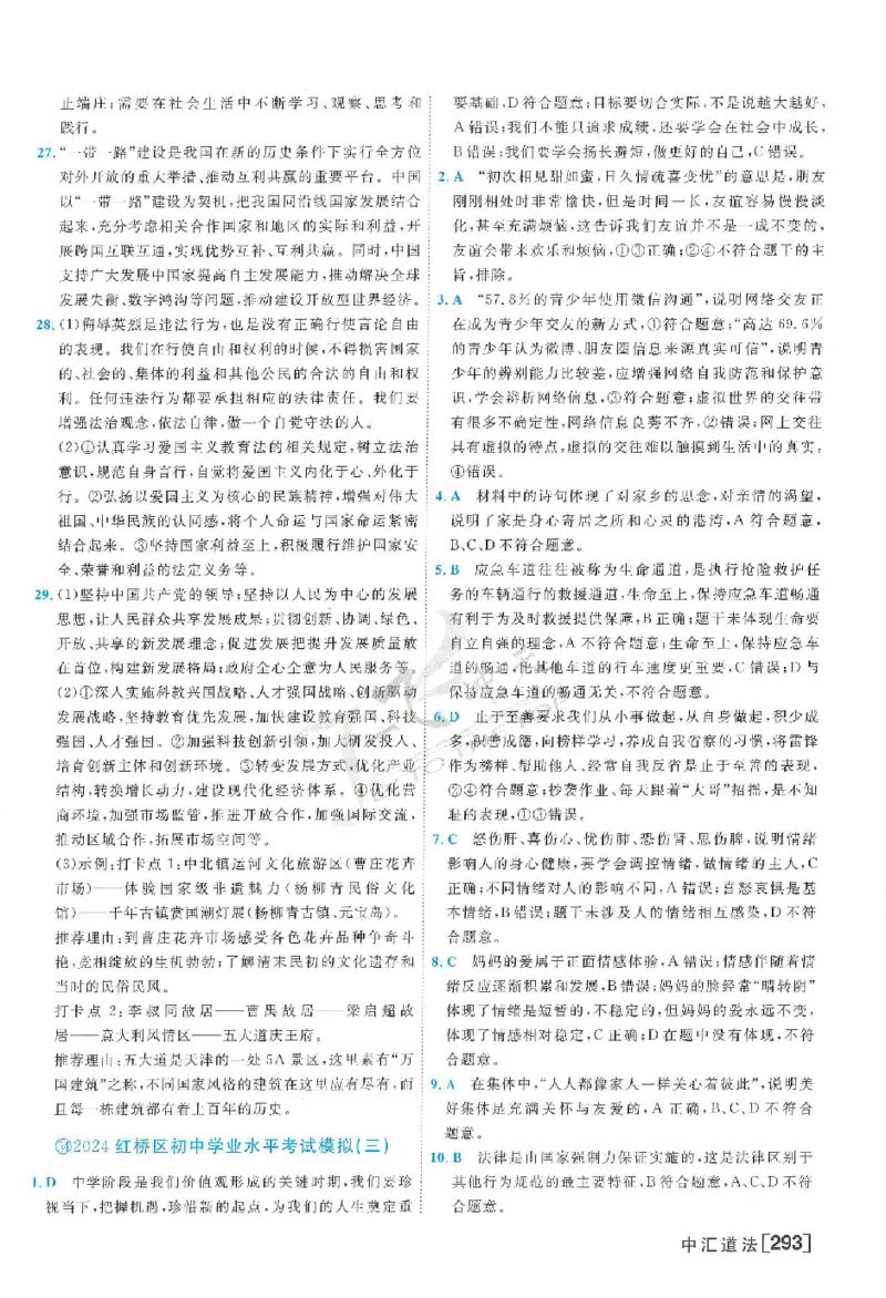 2025《一飞冲天-中考模拟试题汇编》道法答案_《一飞冲天-中考专项》2026版_一飞冲天-中考模拟试题汇编（2025版）