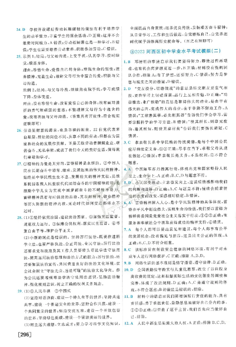 2025《一飞冲天-中考模拟试题汇编》道法答案_《一飞冲天-中考专项》2026版_一飞冲天-中考模拟试题汇编（2025版）