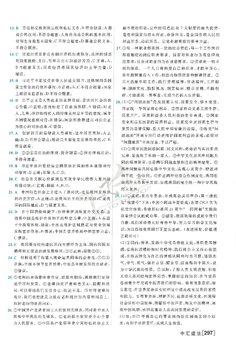 2025《一飞冲天-中考模拟试题汇编》道法答案_《一飞冲天-中考专项》2026版_一飞冲天-中考模拟试题汇编（2025版）