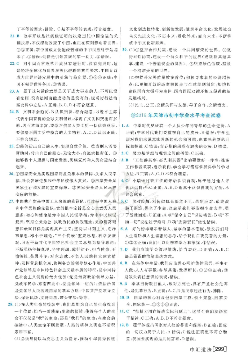 2025《一飞冲天-中考模拟试题汇编》道法答案_《一飞冲天-中考专项》2026版_一飞冲天-中考模拟试题汇编（2025版）