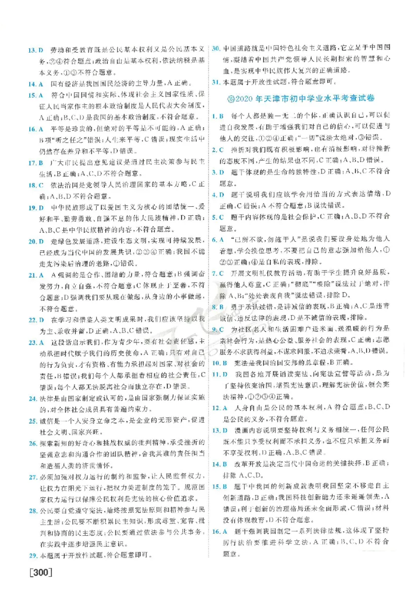 2025《一飞冲天-中考模拟试题汇编》道法答案_《一飞冲天-中考专项》2026版_一飞冲天-中考模拟试题汇编（2025版）