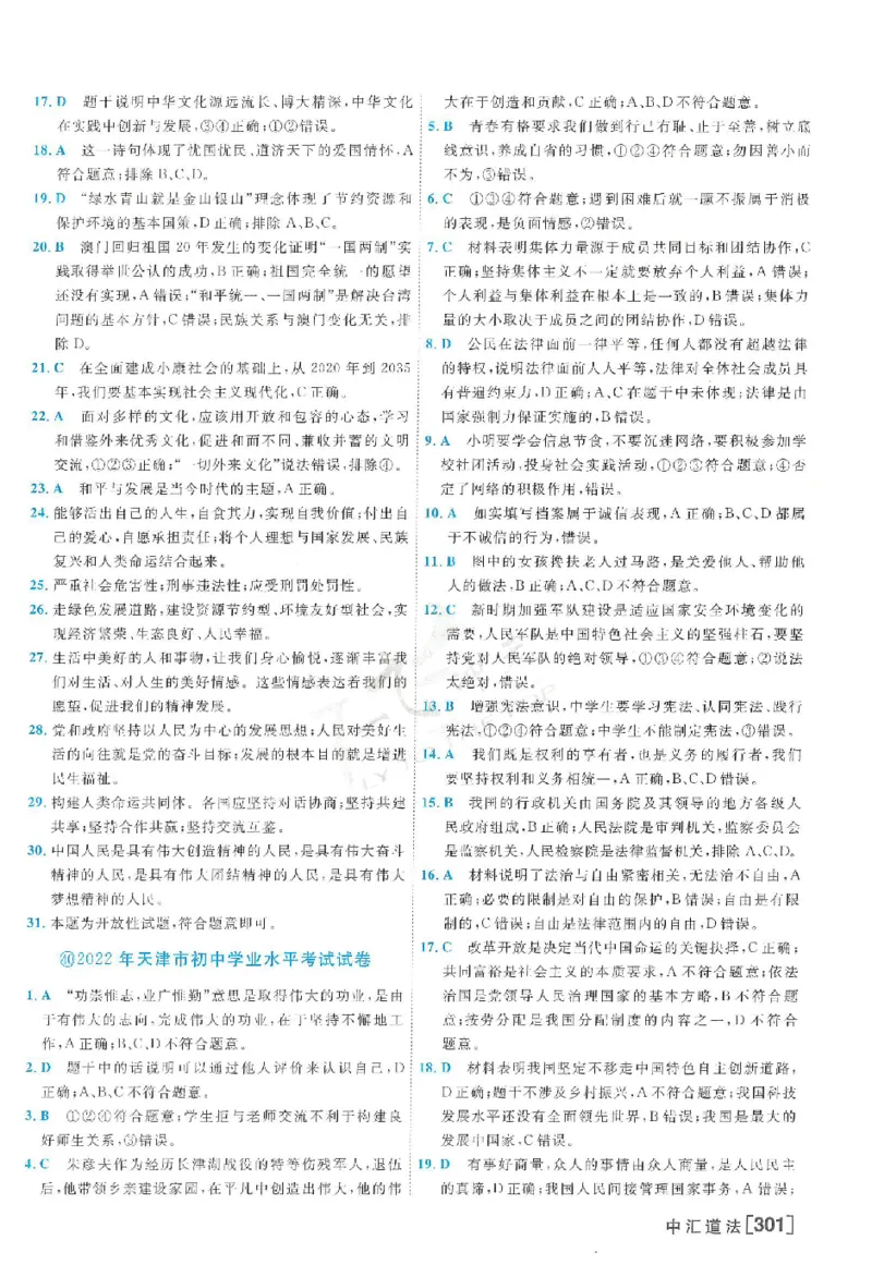 2025《一飞冲天-中考模拟试题汇编》道法答案_《一飞冲天-中考专项》2026版_一飞冲天-中考模拟试题汇编（2025版）