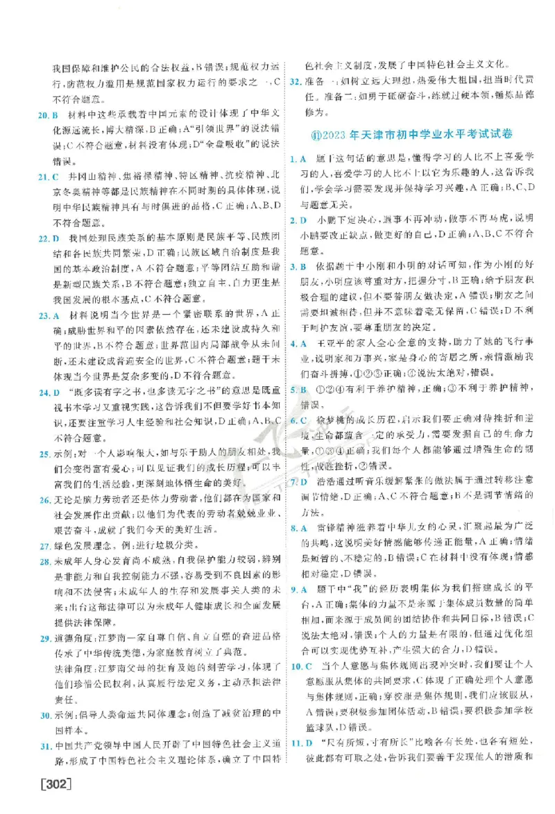 2025《一飞冲天-中考模拟试题汇编》道法答案_《一飞冲天-中考专项》2026版_一飞冲天-中考模拟试题汇编（2025版）