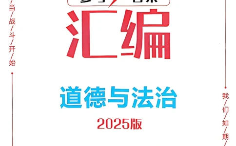 2025《一飞冲天-中考模拟试题汇编》道法答案_《一飞冲天-中考专项》2026版_一飞冲天-中考模拟试题汇编（2025版）