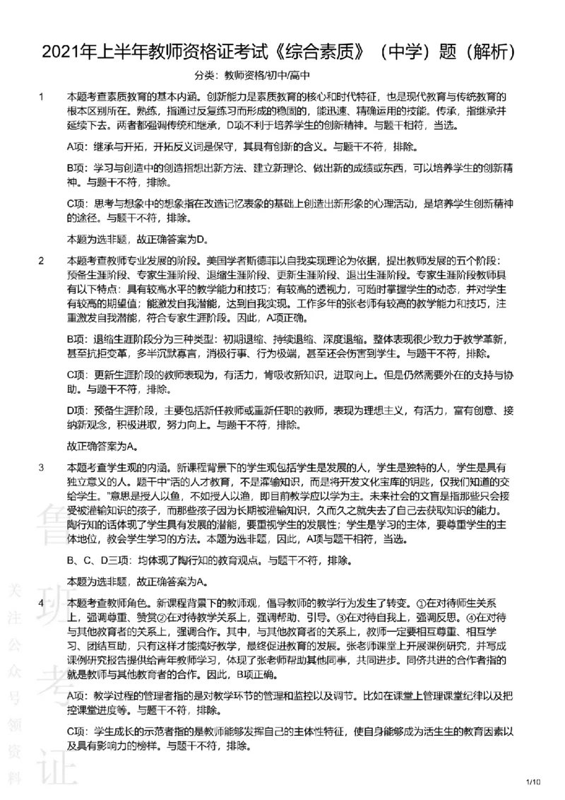 2021上中学综合素质真题-答案与解析_4-教培资料-26年最新资料-同步更新_初中高中教资_2025上中学教资笔试_062025上教资笔试考前冲刺汇总_01、历年真题合集
