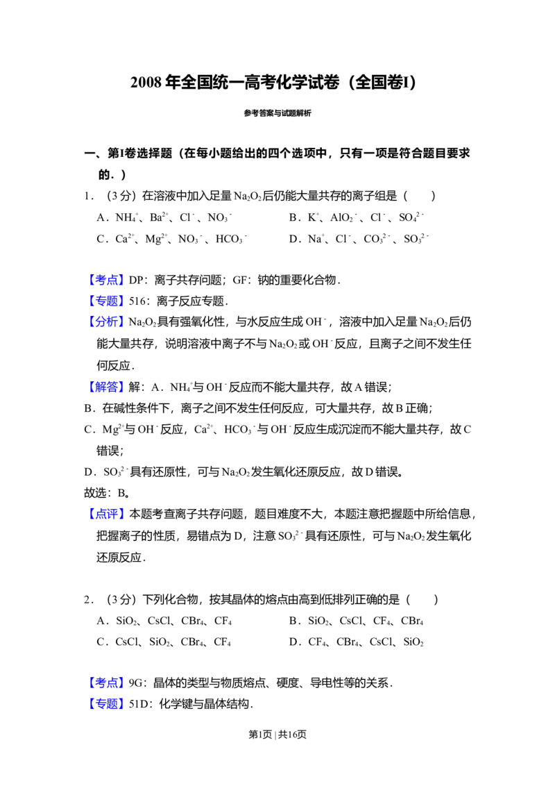 2008年高考化学试卷（全国卷Ⅰ）（解析卷）_1.高考2025全国各省真题+答案_01.2008-2024全国高考真题（按省份分类）_16.山西_2008-2024&middot;（山西）化学高考真题