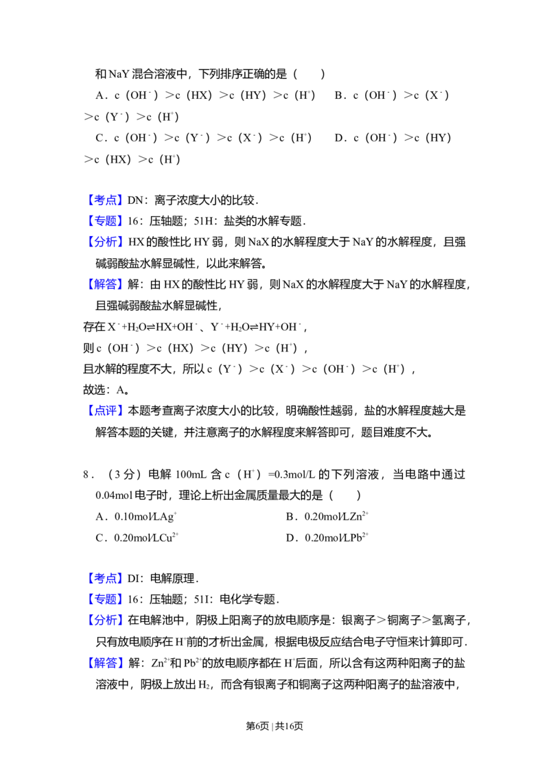 2008年高考化学试卷（全国卷Ⅰ）（解析卷）_1.高考2025全国各省真题+答案_01.2008-2024全国高考真题（按省份分类）_16.山西_2008-2024&middot;（山西）化学高考真题
