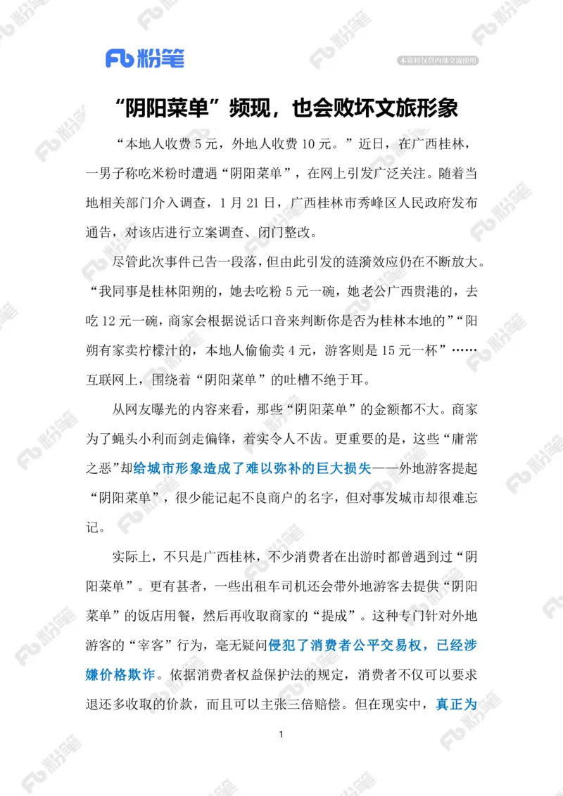 2024.1.28&ldquo;阴阳菜单&rdquo;需治理（标注版）公众号：上岸的资料_2026考公资料_（10）粉笔_2025粉笔国考省考980（课＋笔记）_粉笔980（25多省）_1、粉笔时政_2、F晨读时政_2024年