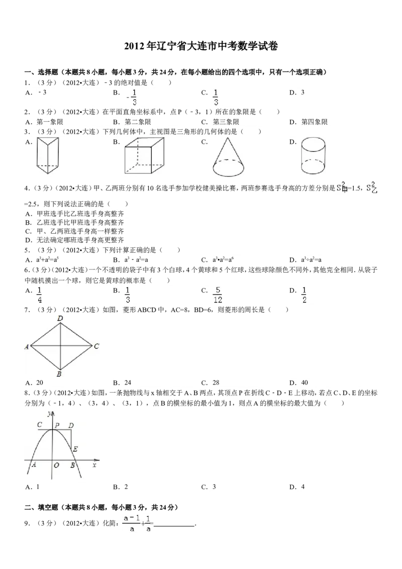 2012年辽宁省大连市中考数学试卷及解析_中考真题_2.数学中考真题2015-2024年_地区卷_辽宁省_辽宁数学_辽宁数学_大连数学11-22