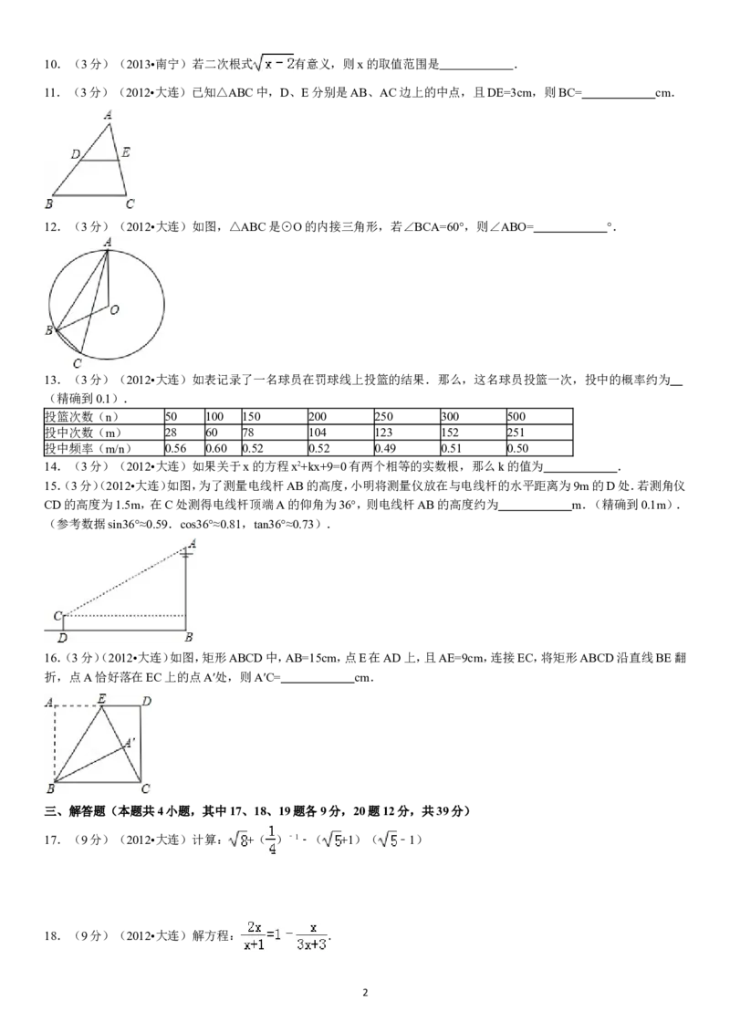 2012年辽宁省大连市中考数学试卷及解析_中考真题_2.数学中考真题2015-2024年_地区卷_辽宁省_辽宁数学_辽宁数学_大连数学11-22