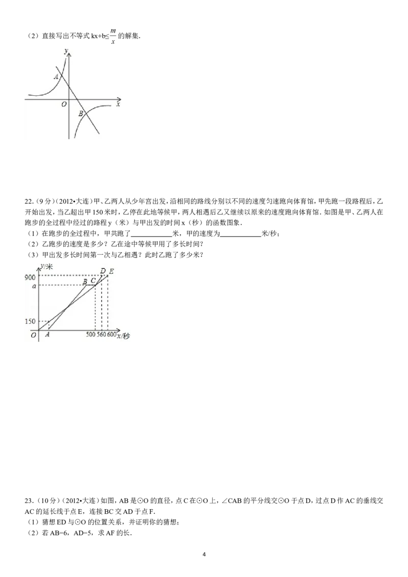 2012年辽宁省大连市中考数学试卷及解析_中考真题_2.数学中考真题2015-2024年_地区卷_辽宁省_辽宁数学_辽宁数学_大连数学11-22