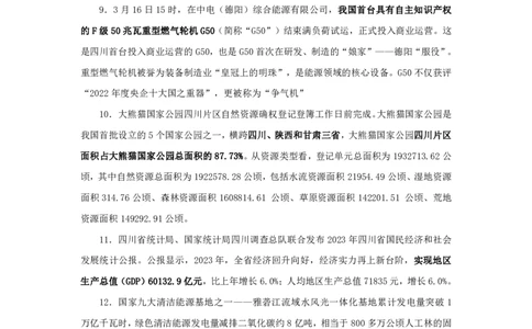2024四川省时政汇总（1-3月）公众号：上岸的资料_2026考公资料_（10）粉笔_2025粉笔国考省考980（课＋笔记）_粉笔980（25多省）_1、粉笔时政_3、时政2024年1-3月各省时政（pdf版）