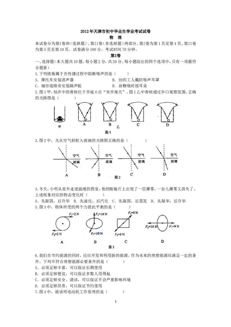 2012年天津市中考物理试题及答案_中考真题_4.物理中考真题2015-2024年_地区卷_天津中考物理2008--2022年