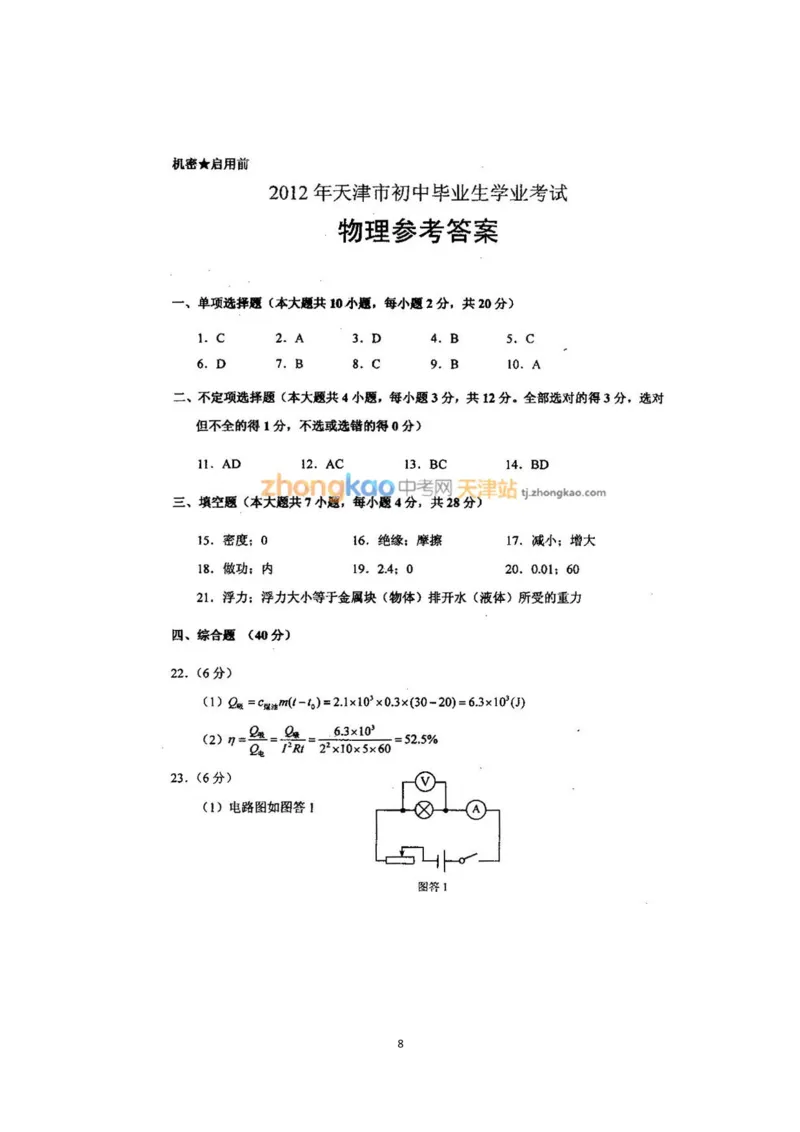 2012年天津市中考物理试题及答案_中考真题_4.物理中考真题2015-2024年_地区卷_天津中考物理2008--2022年