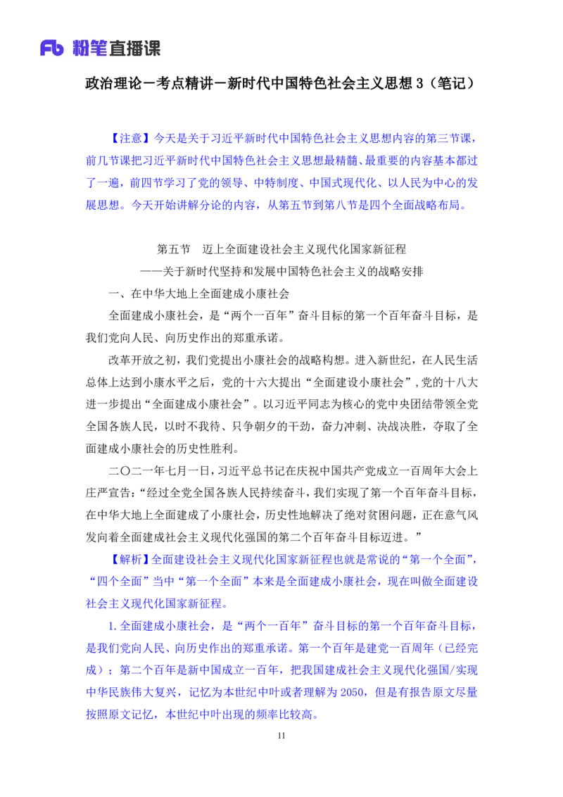 2024.10.23+政治理论－考点精讲－新时代中国特色社会主义思想3+刘鸿（讲义+笔记）（2025国考新变化政治理论拔高班）_2026考公资料_（49）政治理论合集_政治理论2025政治理论拔高班