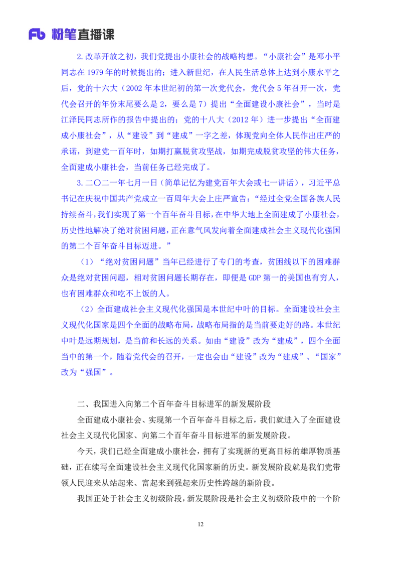 2024.10.23+政治理论－考点精讲－新时代中国特色社会主义思想3+刘鸿（讲义+笔记）（2025国考新变化政治理论拔高班）_2026考公资料_（49）政治理论合集_政治理论2025政治理论拔高班