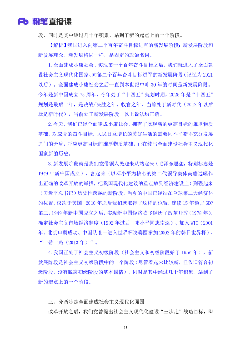 2024.10.23+政治理论－考点精讲－新时代中国特色社会主义思想3+刘鸿（讲义+笔记）（2025国考新变化政治理论拔高班）_2026考公资料_（49）政治理论合集_政治理论2025政治理论拔高班