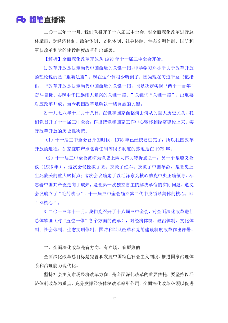 2024.10.23+政治理论－考点精讲－新时代中国特色社会主义思想3+刘鸿（讲义+笔记）（2025国考新变化政治理论拔高班）_2026考公资料_（49）政治理论合集_政治理论2025政治理论拔高班