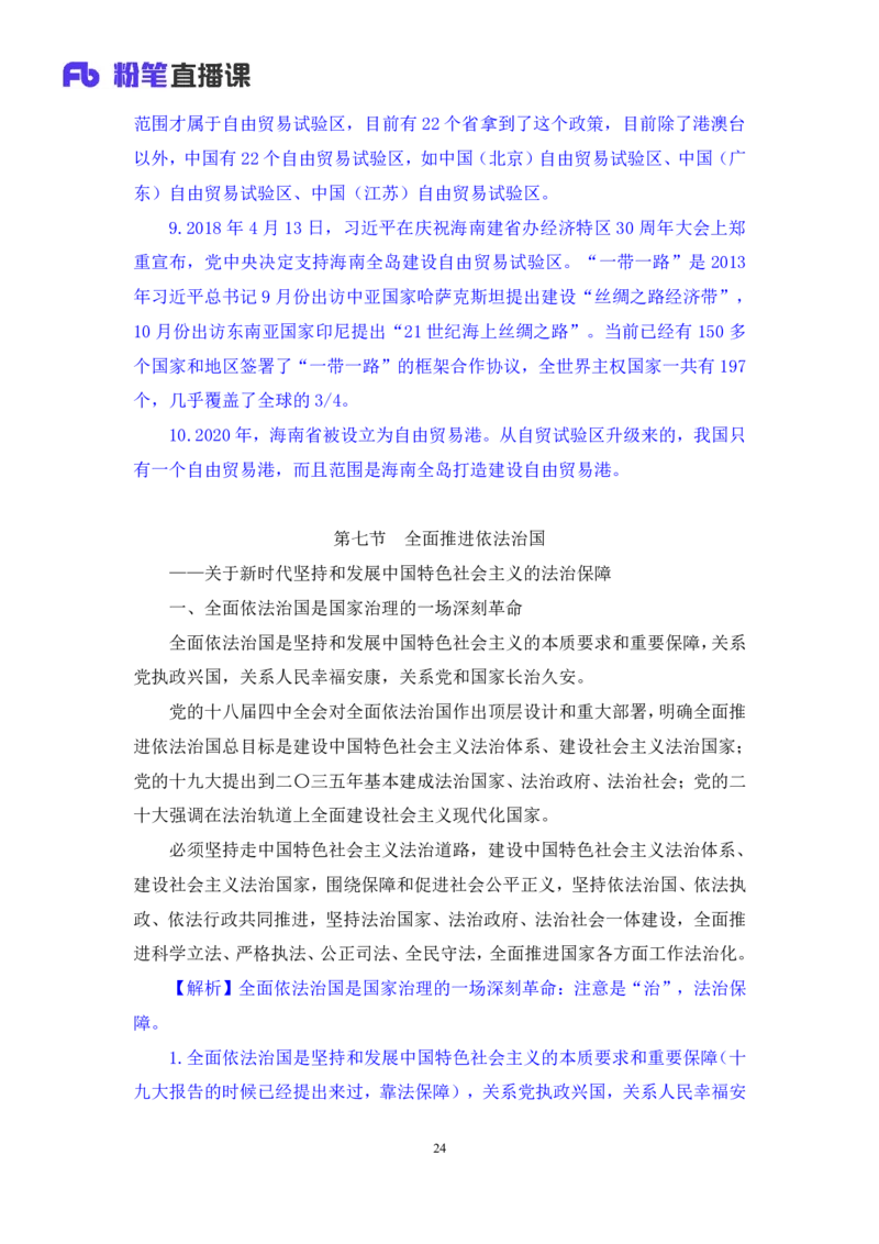 2024.10.23+政治理论－考点精讲－新时代中国特色社会主义思想3+刘鸿（讲义+笔记）（2025国考新变化政治理论拔高班）_2026考公资料_（49）政治理论合集_政治理论2025政治理论拔高班