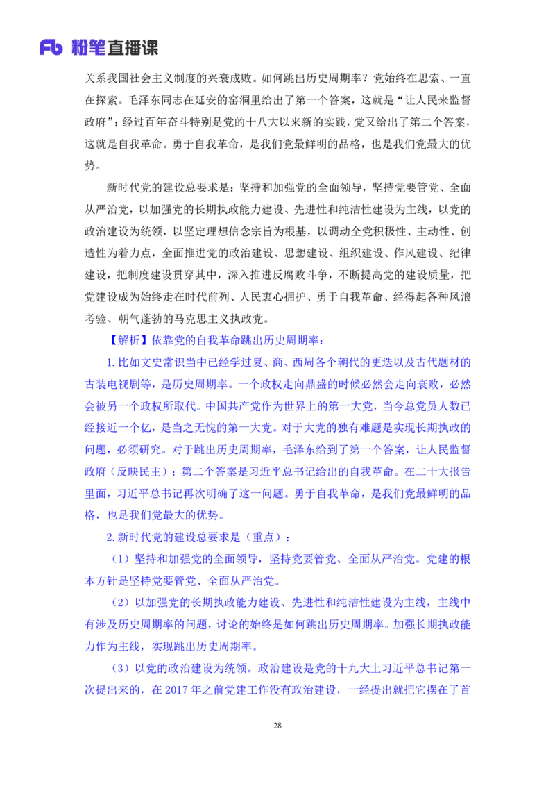 2024.10.23+政治理论－考点精讲－新时代中国特色社会主义思想3+刘鸿（讲义+笔记）（2025国考新变化政治理论拔高班）_2026考公资料_（49）政治理论合集_政治理论2025政治理论拔高班