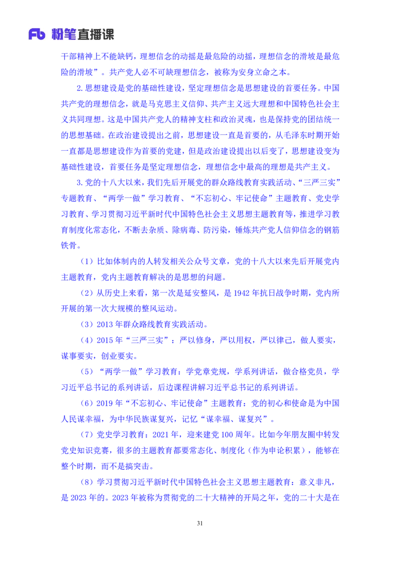 2024.10.23+政治理论－考点精讲－新时代中国特色社会主义思想3+刘鸿（讲义+笔记）（2025国考新变化政治理论拔高班）_2026考公资料_（49）政治理论合集_政治理论2025政治理论拔高班