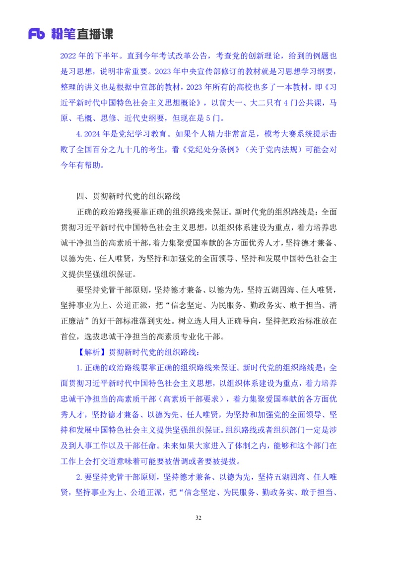 2024.10.23+政治理论－考点精讲－新时代中国特色社会主义思想3+刘鸿（讲义+笔记）（2025国考新变化政治理论拔高班）_2026考公资料_（49）政治理论合集_政治理论2025政治理论拔高班