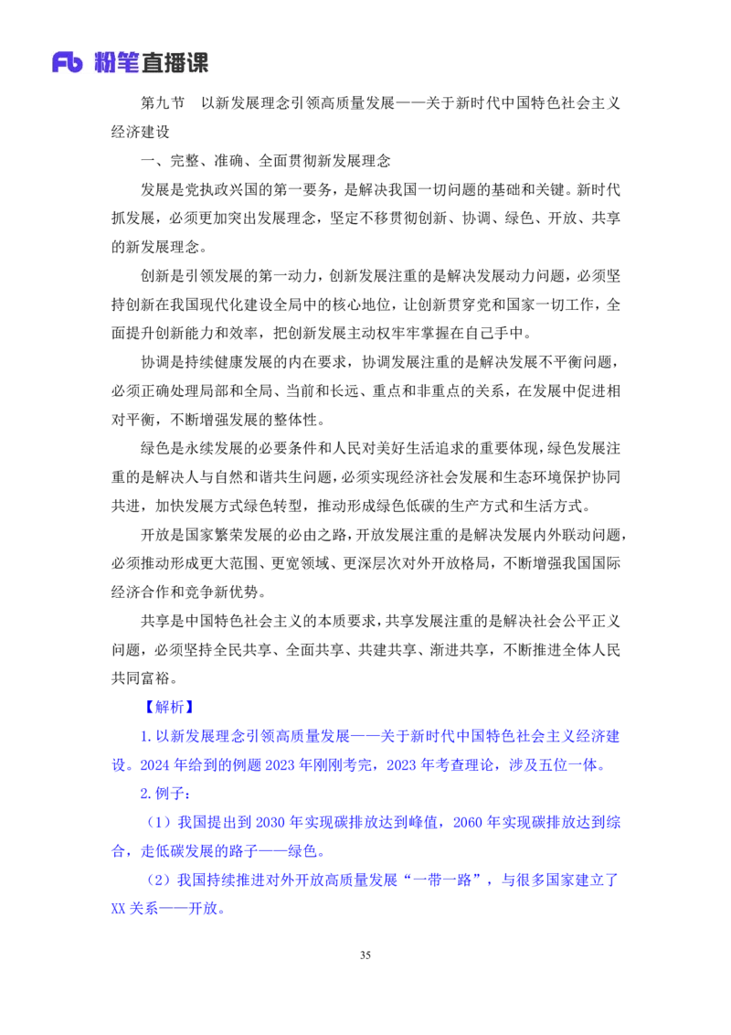 2024.10.23+政治理论－考点精讲－新时代中国特色社会主义思想3+刘鸿（讲义+笔记）（2025国考新变化政治理论拔高班）_2026考公资料_（49）政治理论合集_政治理论2025政治理论拔高班