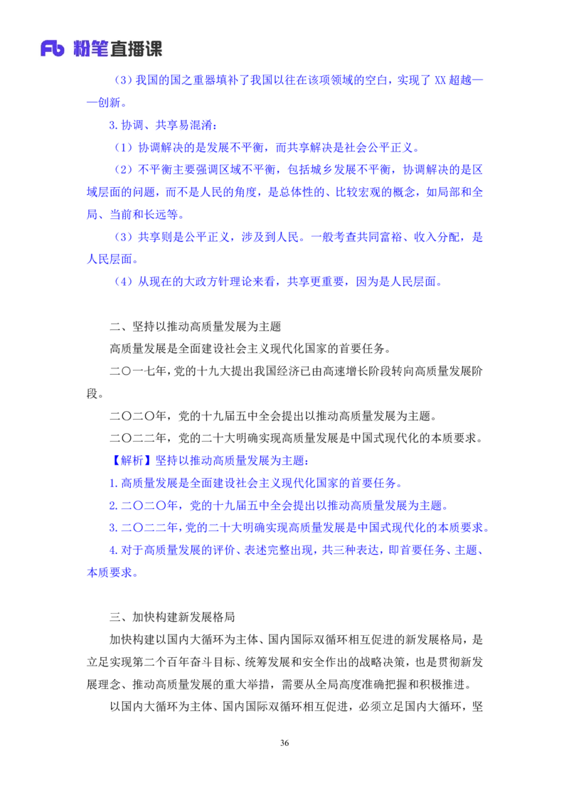 2024.10.23+政治理论－考点精讲－新时代中国特色社会主义思想3+刘鸿（讲义+笔记）（2025国考新变化政治理论拔高班）_2026考公资料_（49）政治理论合集_政治理论2025政治理论拔高班