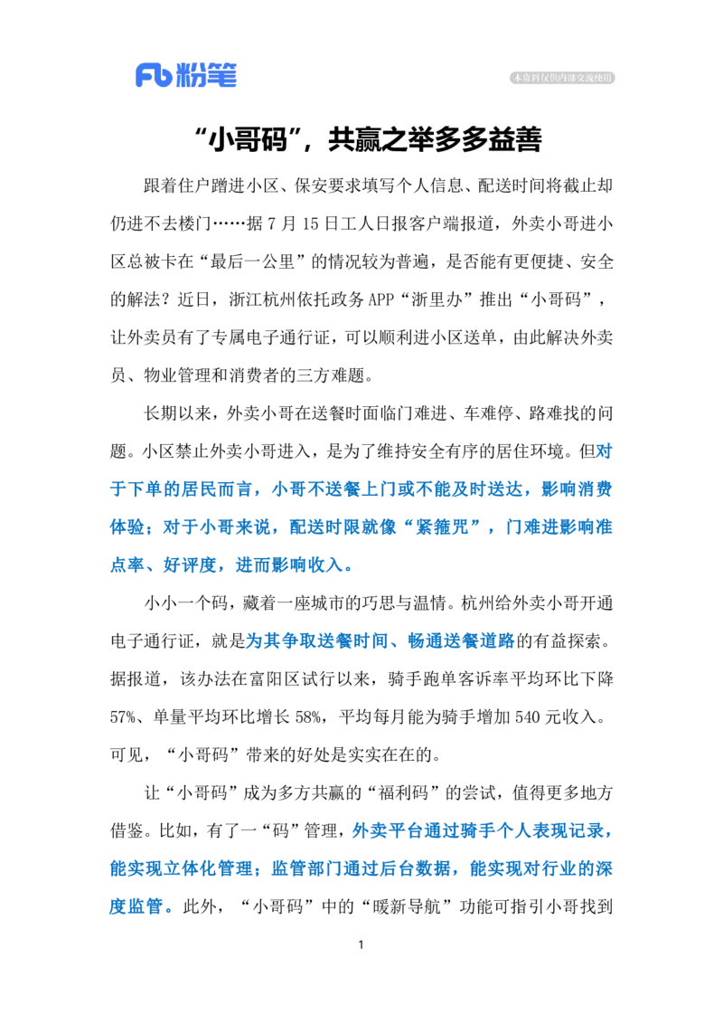 2024.7.19小哥码彰显城市温度（标注版）_2026考公资料_（10）粉笔_2025粉笔国考省考980（课＋笔记）_粉笔980（25多省）_1、粉笔时政_2、F晨读时政_2024年_2024年07月