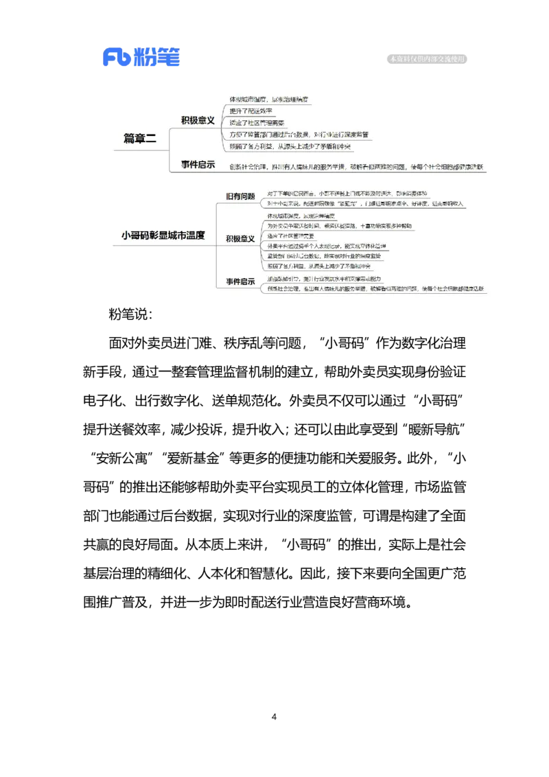 2024.7.19小哥码彰显城市温度（标注版）_2026考公资料_（10）粉笔_2025粉笔国考省考980（课＋笔记）_粉笔980（25多省）_1、粉笔时政_2、F晨读时政_2024年_2024年07月