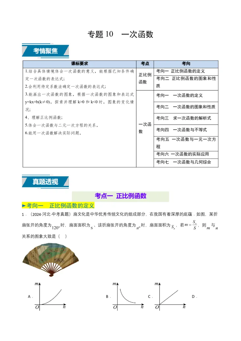 专题10一次函数（原卷版）_2数学总复习_2025中考复习资料_备战2025年中考数学真题题源解密（全国通用）