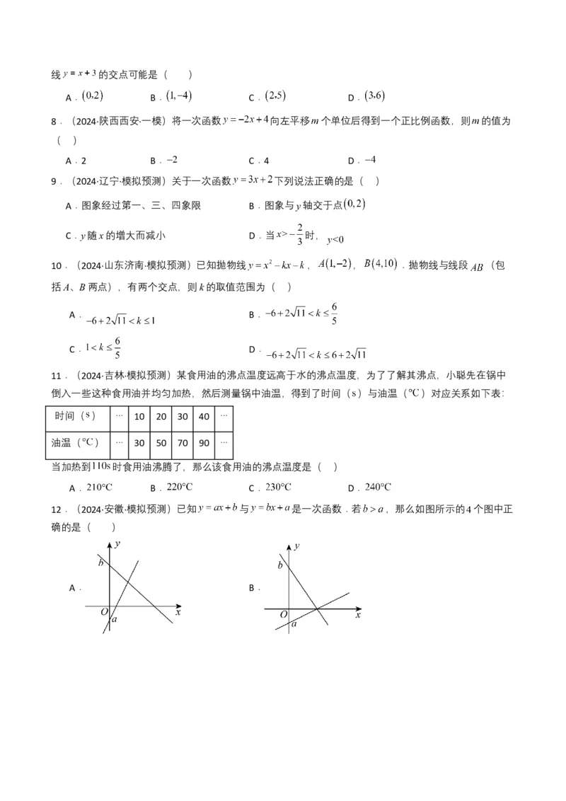 专题10一次函数（原卷版）_2数学总复习_2025中考复习资料_备战2025年中考数学真题题源解密（全国通用）