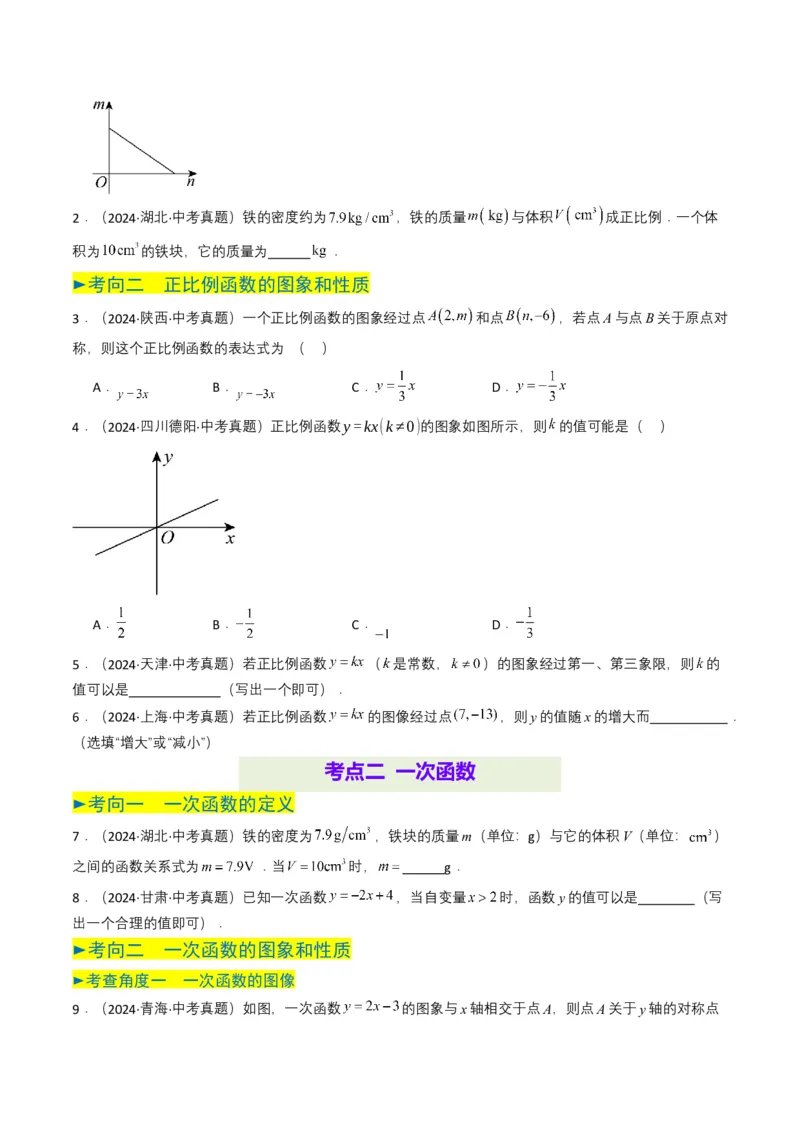 专题10一次函数（原卷版）_2数学总复习_2025中考复习资料_备战2025年中考数学真题题源解密（全国通用）