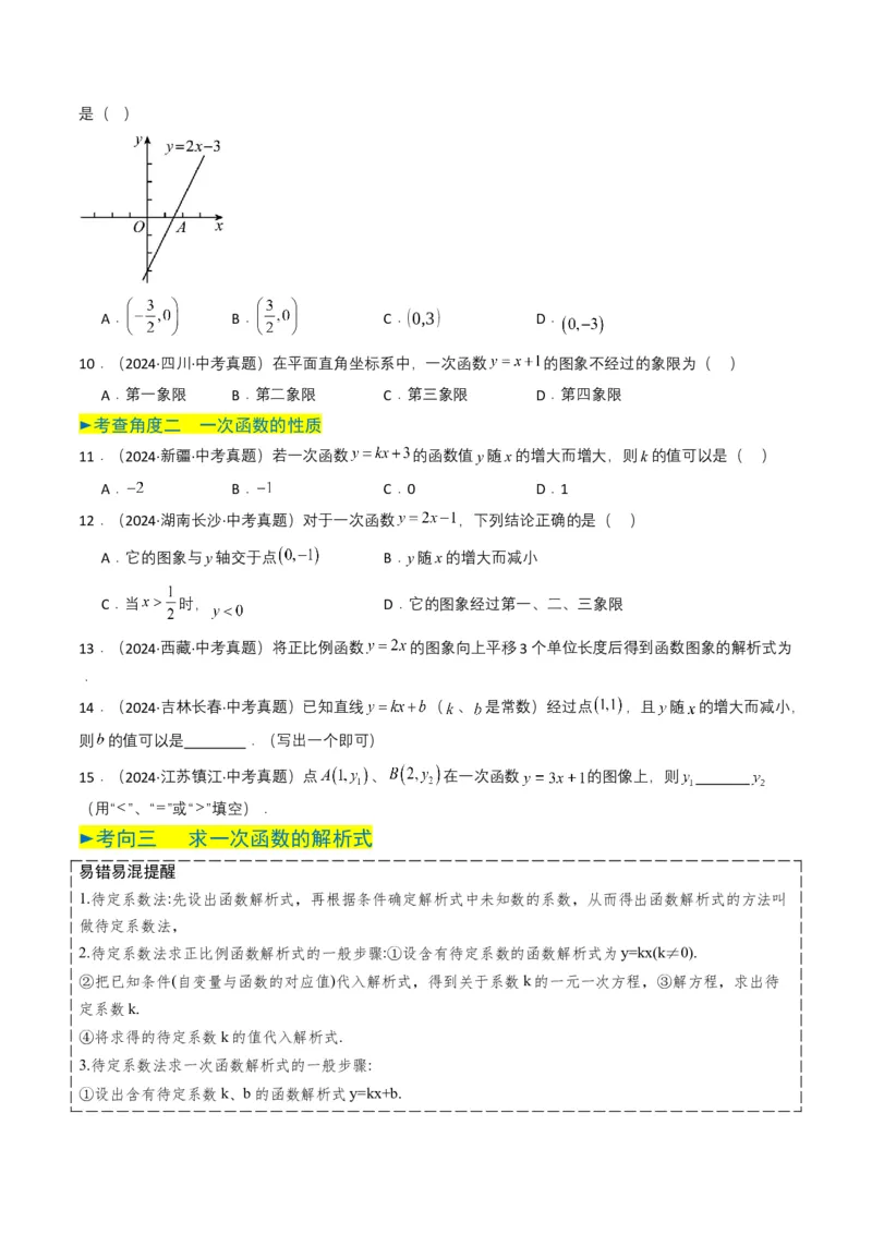专题10一次函数（原卷版）_2数学总复习_2025中考复习资料_备战2025年中考数学真题题源解密（全国通用）