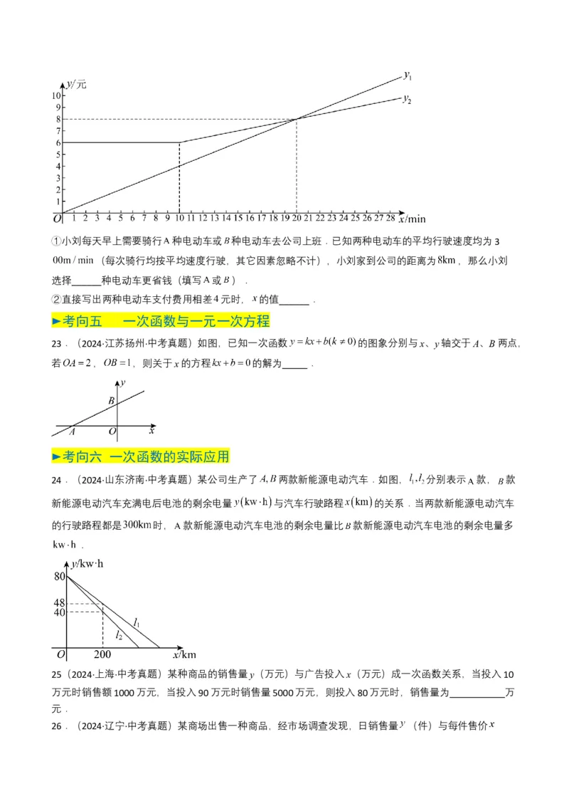 专题10一次函数（原卷版）_2数学总复习_2025中考复习资料_备战2025年中考数学真题题源解密（全国通用）