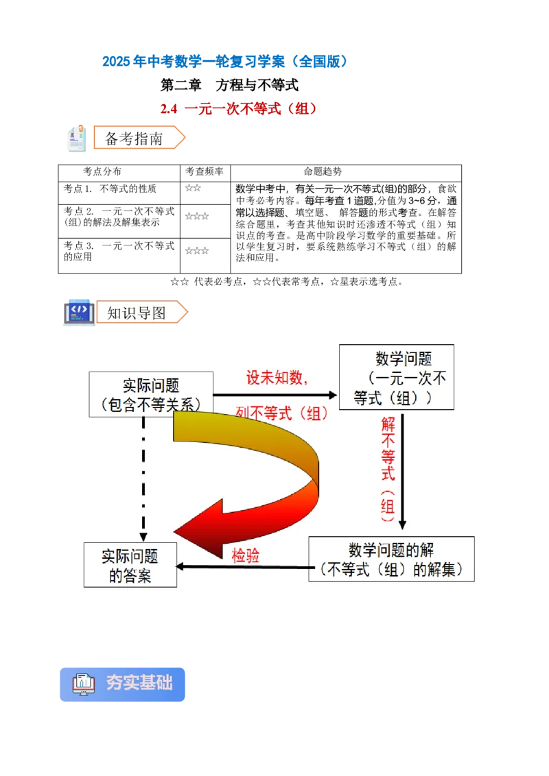 2025年中考数学一轮复习学案：2.4一元一次不等式（组）（学生版）_2数学总复习_2025中考复习资料_2025年中考数学一轮复习学案（全国通用）