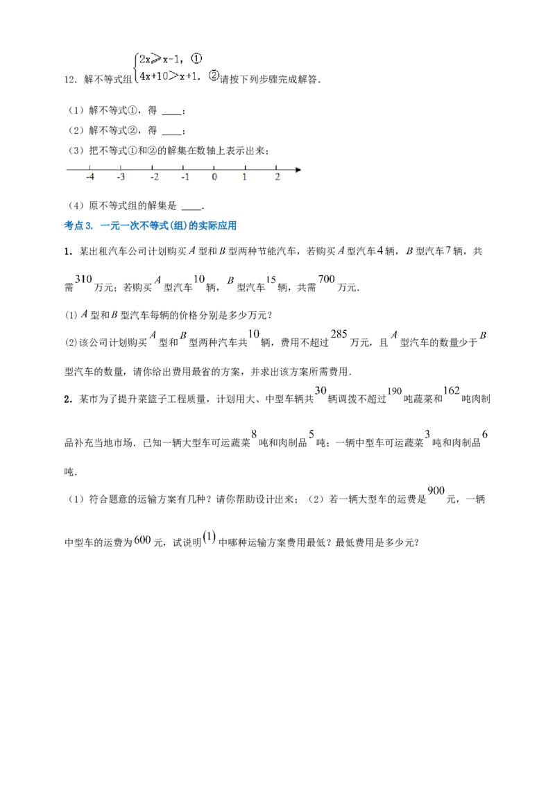 2025年中考数学一轮复习学案：2.4一元一次不等式（组）（学生版）_2数学总复习_2025中考复习资料_2025年中考数学一轮复习学案（全国通用）