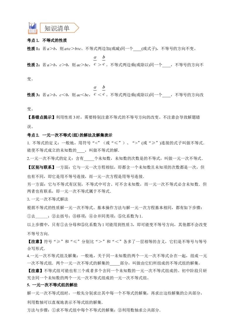 2025年中考数学一轮复习学案：2.4一元一次不等式（组）（学生版）_2数学总复习_2025中考复习资料_2025年中考数学一轮复习学案（全国通用）